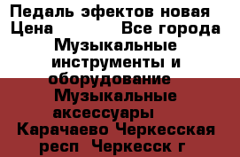 Педаль эфектов новая › Цена ­ 2 500 - Все города Музыкальные инструменты и оборудование » Музыкальные аксессуары   . Карачаево-Черкесская респ.,Черкесск г.